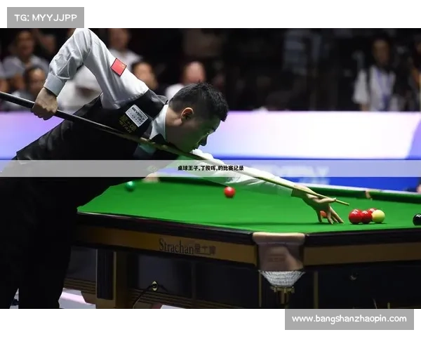 台球赛事2020丁俊晖-台球丁俊晖今天比赛结果